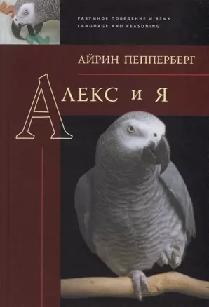 Алекс и я (РазПовЯзLang) Пепперберг — 2647722 — 1