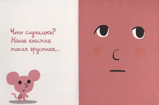 Книга Моя книжка влюбилась (Седрик Рамадье) — 2