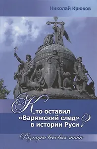 Кто оставил "Варяжский след" в истории Руси? Разгадки вековых тайн