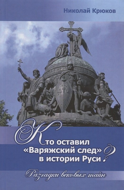 Книга Кто оставил "Варяжский след" в истории Руси? Разгадки вековых тайн (Николай Крюков) — 1