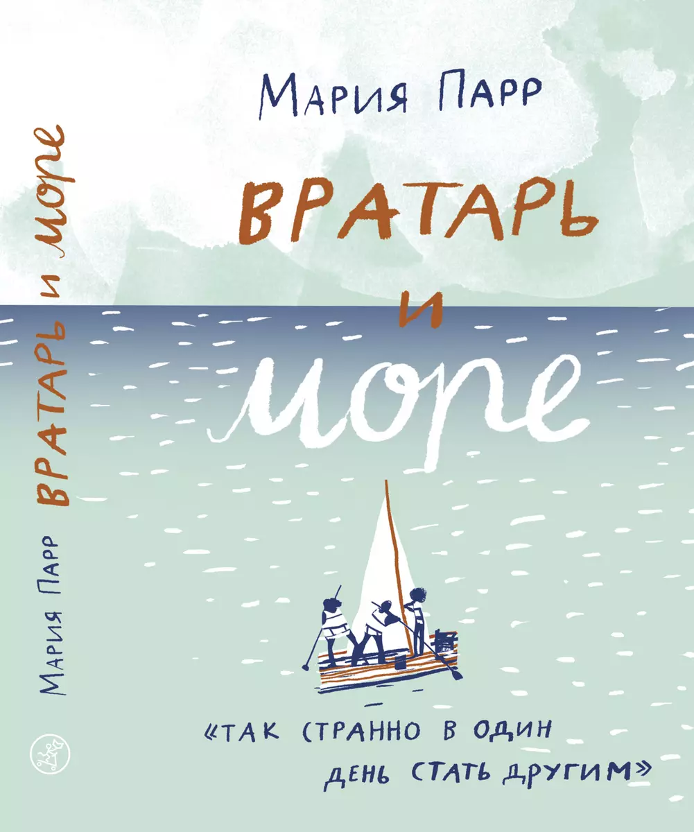 Вратарь и море (Мария Парр) - купить книгу с доставкой в интернет-магазине  «Читай-город». ISBN: 978-5-91759-706-5