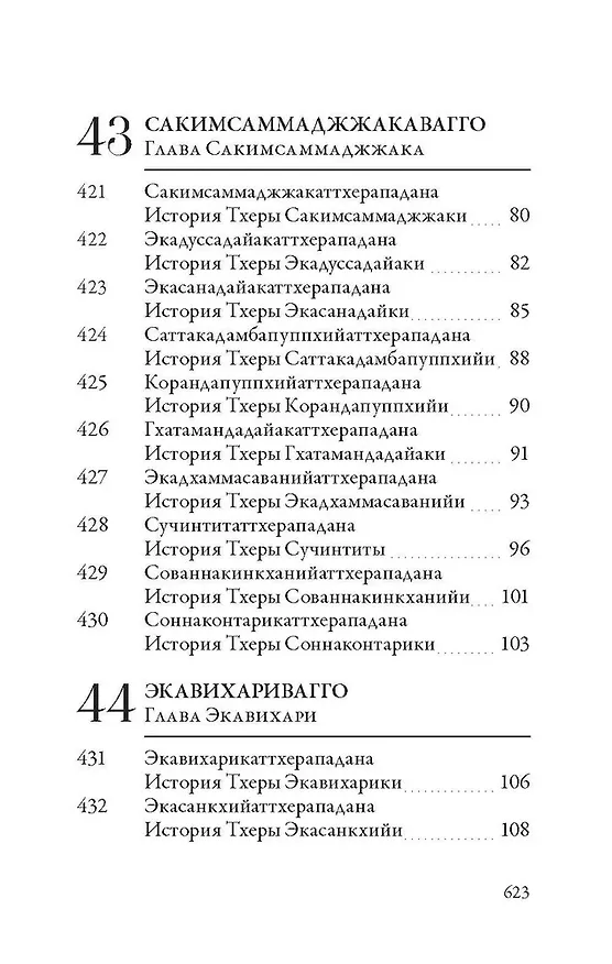 Книга Ападана. Том II. Истории старших монахов и старших монахинь Будды Готамы () — 5