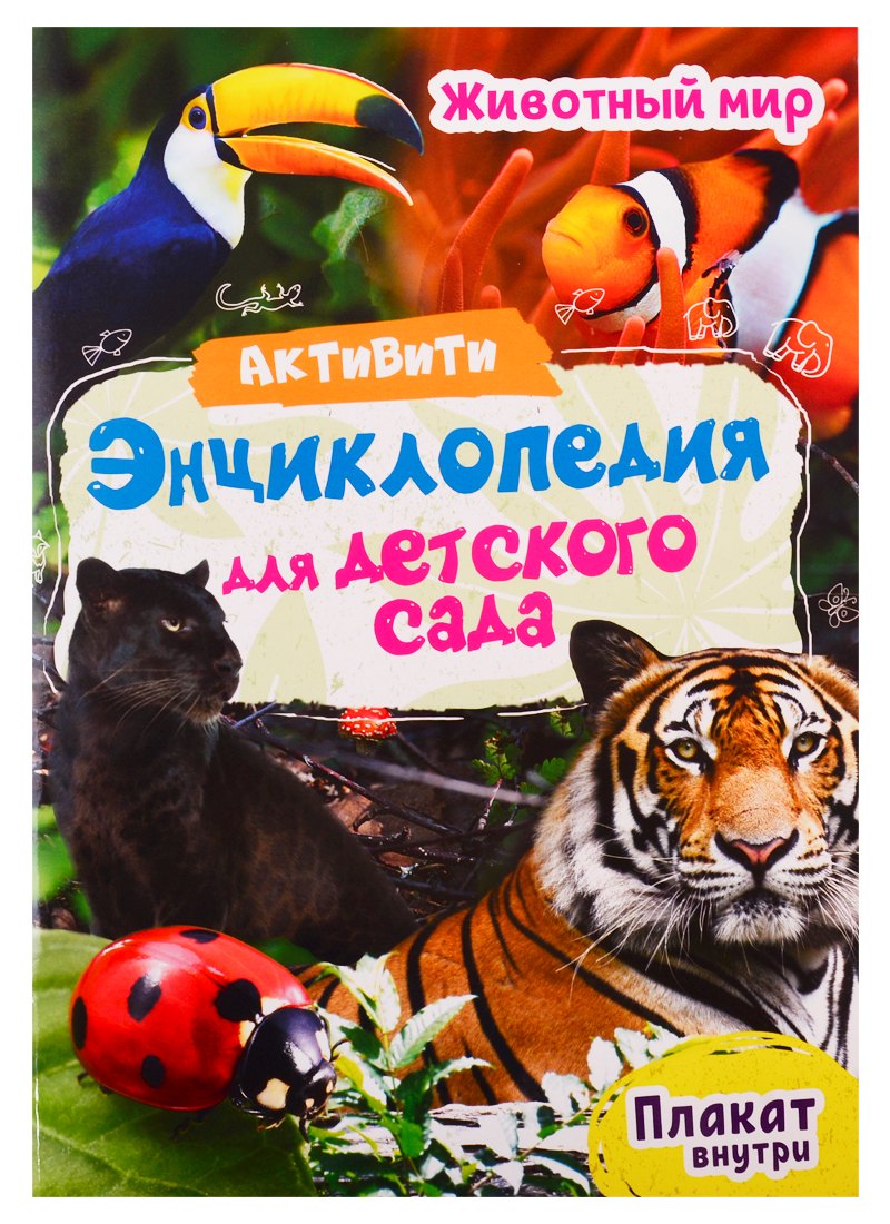 

Животный мир. Активити-энциклопедия для детского сада (+ плакат)