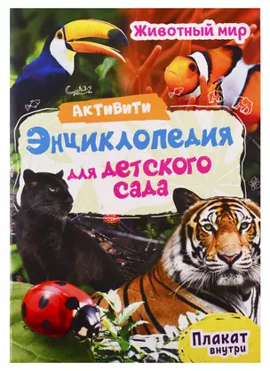 Животный мир. Активити-энциклопедия для детского сада (+ плакат) — 2754076 — 1