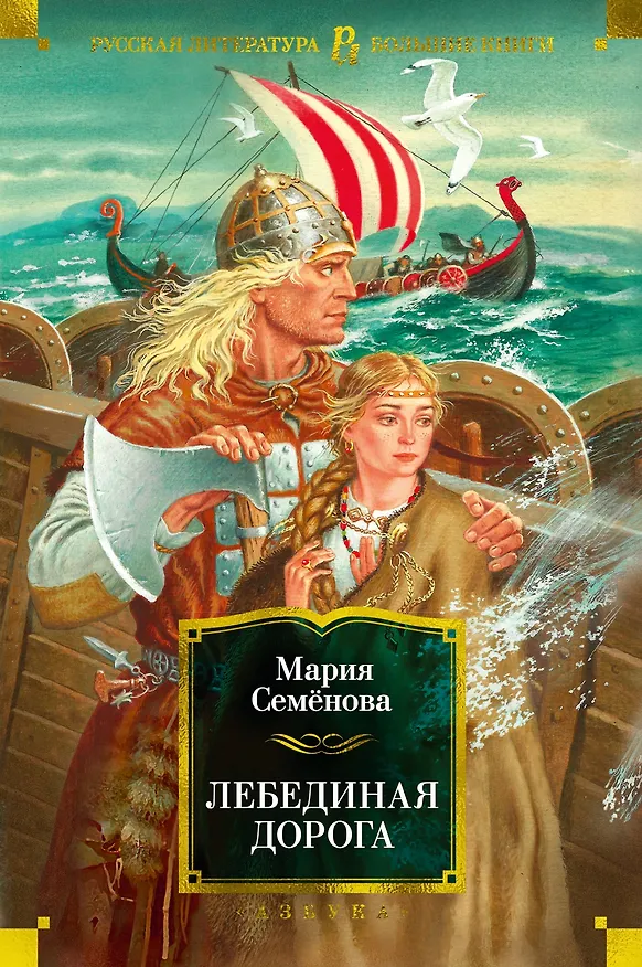Книга Лебединая дорога (Мария Семенова) — 1