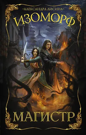 Книга Изоморф. Магистр (Александра Лисина)