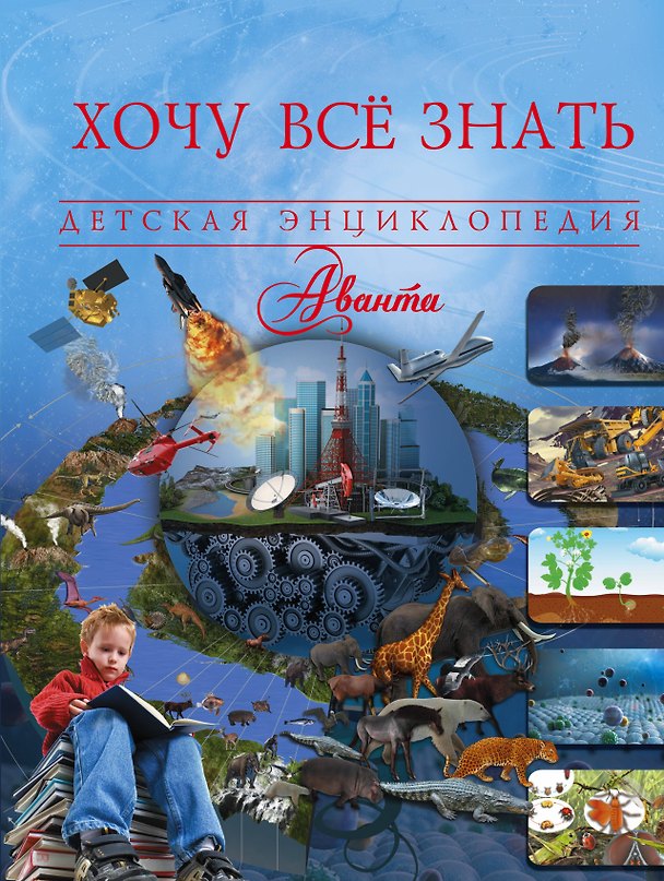 Книга Хочу всё знать (Дмитрий Кошевар) — 1