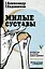 Милые суставы. Остеопатия на страже вашего здоровья — 2706716 — 1