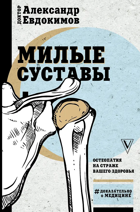 Книга Милые суставы. Остеопатия на страже вашего здоровья (Анатолий Евдокимов) — 1