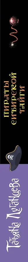 Книга Пираты сибирской тайги (Татьяна Луганцева) — 3