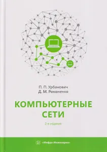 Компьютерные сети. Учебное пособие