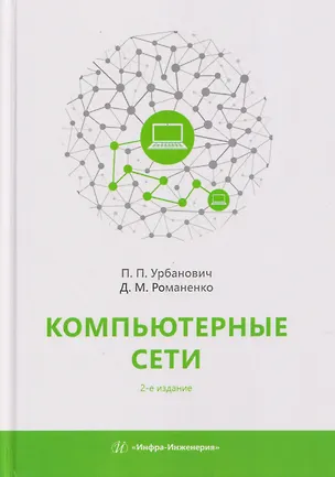 Книга Компьютерные сети. Учебное пособие (Павел Урбанович, Дмитрий Романенко)