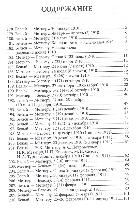 Книга Андрей Белый и Эмилий Метнер. Переписка 1902-1915. Том 2. 1910 - 1915 (Александр Лавров) — 2