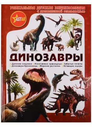 Уникальная Детская Энциклопедия с Дополненной Реальность Динозавры — 2618868 — 1