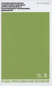 Профессиональная подготовка будущих артистов балета к исполнению прыжковых движений