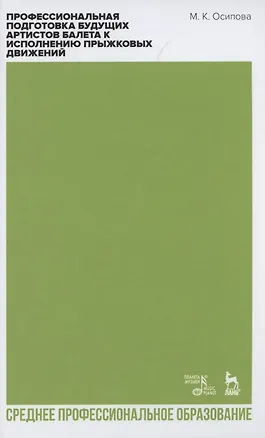 Книга Профессиональная подготовка будущих артистов балета к исполнению прыжковых движений (Марина Осипова)
