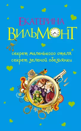 Секрет маленького отеля , Секрет зеленой обезьянки : повести — 2305230 — 1