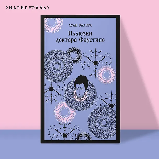 Книга Иллюзии доктора Фаустино (Хуан Валера) — 6