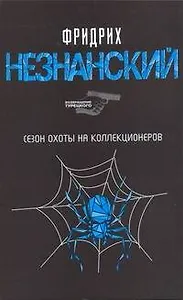 Сезон охоты на коллекционеров