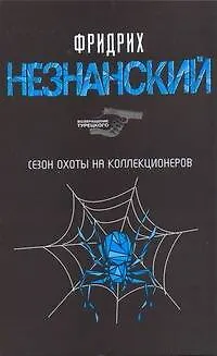 Книга Сезон охоты на коллекционеров (Фридрих Незнанский)