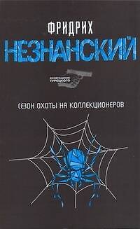 Книга Сезон охоты на коллекционеров (Фридрих Незнанский) — 1