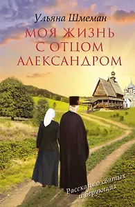 Моя жизнь с отцом Александром