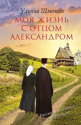Книга Моя жизнь с отцом Александром (Ульяна Шмеман)