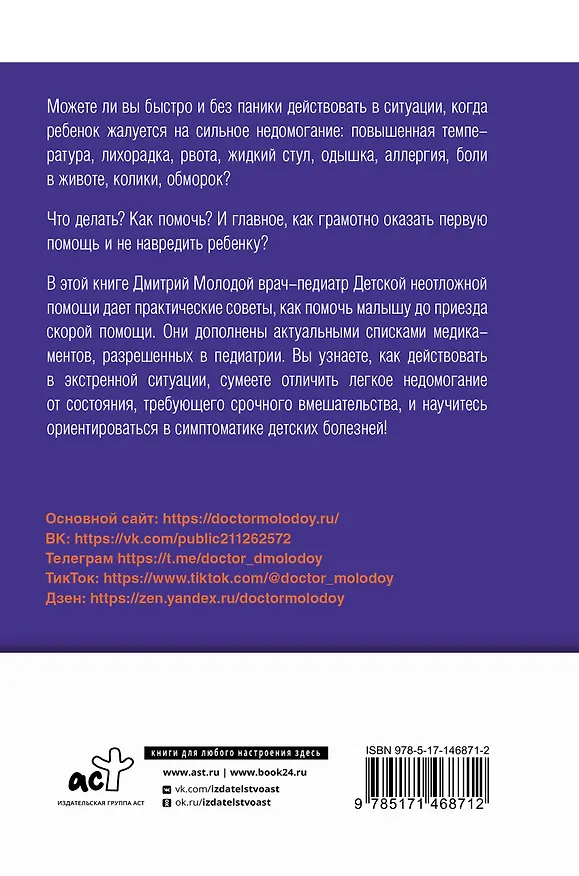 Книга Все, что нужно знать о здоровье детей. Неотложная помощь, советы педиатра (Дмитрий Молодой) — 2