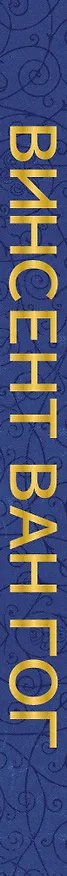 Книга От Босха до Ван Гога (Анастасия Чудова) — 3