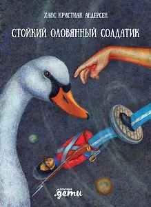 Стойкий оловянный солдатик