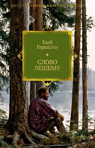 Слово Лешему. Записи очевидца