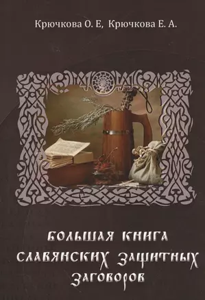 Большая книга славянских защитных заговоров — 2535425 — 1