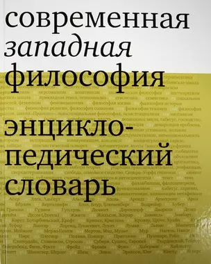 Современная западная философия. Энциклопедический словарь — 2546678 — 1