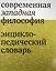 Современная западная философия. Энциклопедический словарь — 2546678 — 1