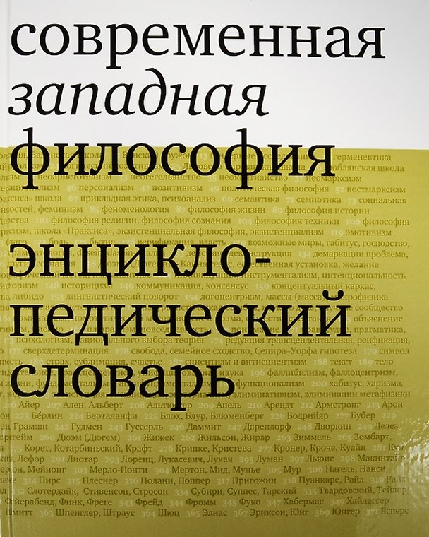 Книга Современная западная философия. Энциклопедический словарь () — 1