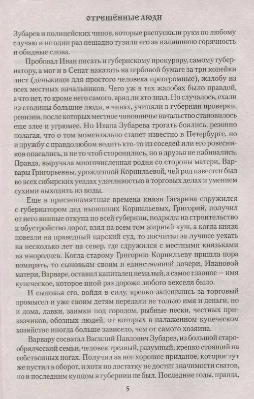 Книга Отрешенные люди (Вячеслав Софронов) — 5