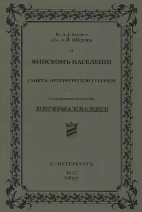 О финскомъ населенiи Санктъ-Петербургской губернiи и о возникновенiи названiя Ингерманландiя — 2969177 — 1