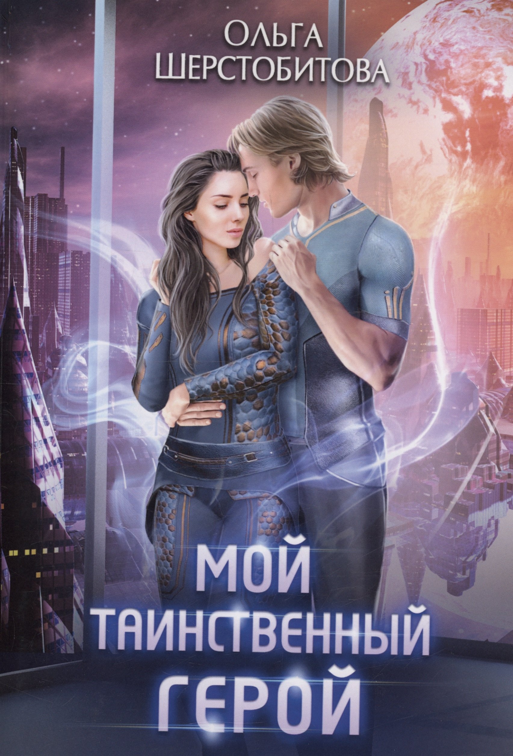 

Мой таинственный герой