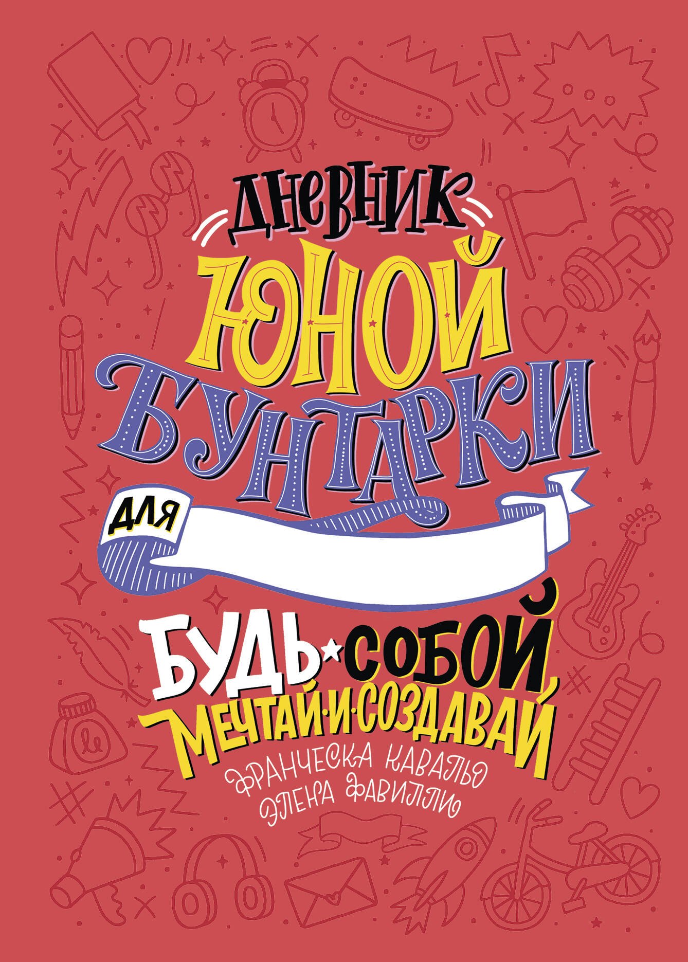 

Дневник юной бунтарки. Будь собой, мечтай и создавай!