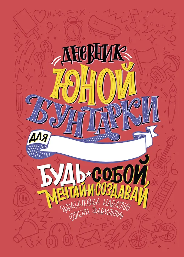 Книга Дневник юной бунтарки. Будь собой, мечтай и создавай! (Элена Фавилли, Франческа Кавальо) — 1