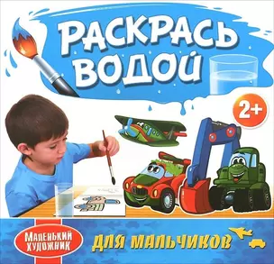 Для мальчиков. Водяные раскраски с 2-х лет — 312177 — 1