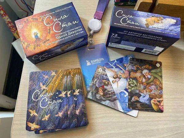 Книга Сила стаи. Метафорические карты одной девочки для поддержки на пути к мечтам (Анна Фенина, Ольга Круглова) — 12