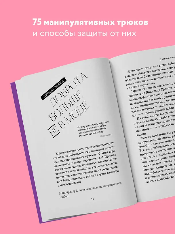 Книга Тайное влияние. Как быстро распознавать манипуляции и грамотно отстаивать свои границы (Владислав Яхтченко) — 6