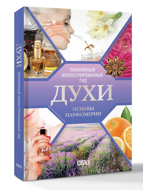 Книга Духи. Основы парфюмерии. Популярный иллюстрированный гид (Агусти Видаль Вальс) — 4