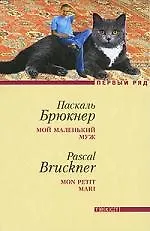 Мой маленький муж