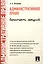 Административное право. Конспект лекций: учеб. пособие — 2268275 — 1