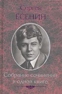 Собрание сочинений в одной книге
