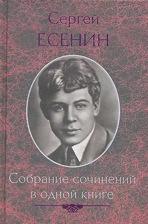 Книга Собрание сочинений в одной книге (Сергей Есенин)