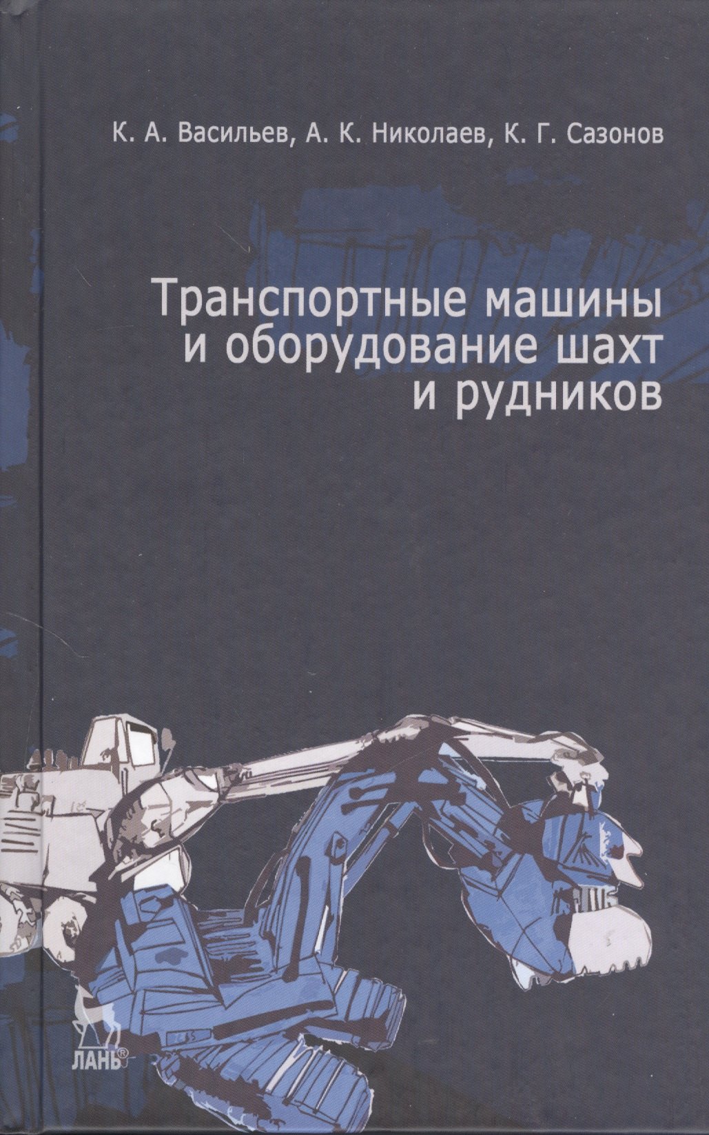 

Транспортные машины и оборудование шахт и рудников: Учебное пособие.