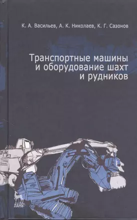 Транспортные машины и оборудование шахт и рудников: Учебное пособие. — 2367852 — 1